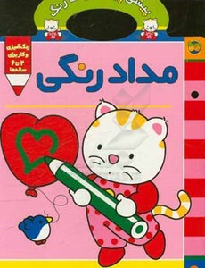 کتاب پیشی پیشی رنگ رنگ 1 اثر غزل فتحی