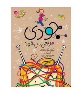 کتاب جودی مریخی می شود