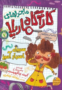 کتاب ماجراهای کارآگاه ماریلا 7 سبیل اسرار آمیز