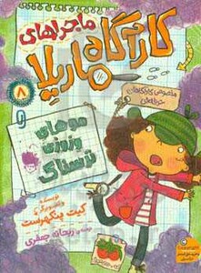 کتاب ماجراهای کارآگاه ماریلا 8 اثر کیت پنکهرست