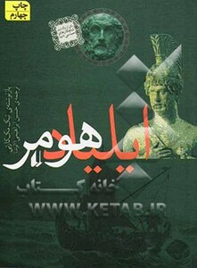 کتاب ایلیاد هومر  از مجموعه کتابهای داستان های اسطوره ای 1