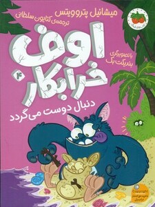 کتاب اوف خرابکار دنبال دوست می گردد