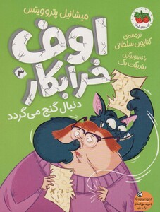 کتاب اوف خرابکار دنبال گنج می گردد