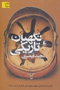 نگهبان تاریکی - مجید قیصری