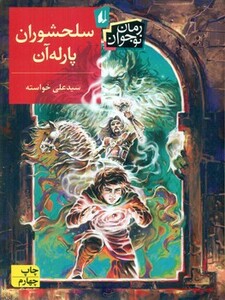 کتاب سلحشوران پارله آن اثر علی خواسته