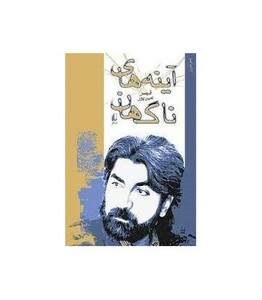 آینه های ناگهان - قیصر امین پور