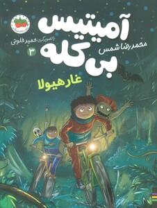 کتاب آمیتیس بی کله 3 غار هیولا