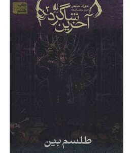 کتاب طلسم بین در آخرین شاگرد 2 اثر جوزف دیلینی