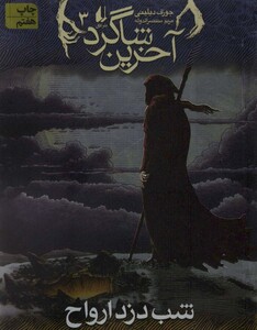 کتاب شب دزد ارواح در آخرین شاگرد 3 اثر جوزف دیلینی