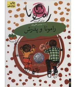 کتاب رامونا 5 اثر بورلی کلی یری ترجمه پروین علی پور