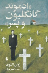 ادموند گانگلیون و پسر - ژوئل اگلوف