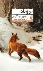 روباه - دی.اچ.لارنس