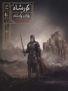 کتاب گورشاه 4 اثر سیامک گلشیری