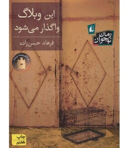 کتاب این وبلاگ واگذار می شود اثر فرهاد حسن زاده