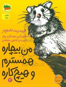 کتاب من بیچاره 4 اثر فرید برت اشتونر