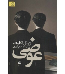 ادبیات امروز رمان130 - ژوئل اگلوف