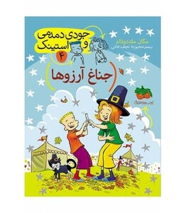 کتاب جودی دمدمی و استینک 4 اثر مگان مک دونالد