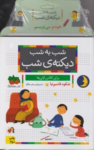 کتاب شب به شب دیکته شب برای کلاس اولی ها