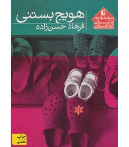 کتاب هویج بستنی اثر فرهاد حسن زاده