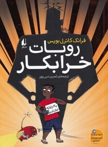 کتاب روبات خرابکار اثر فرانک کاترل بویس