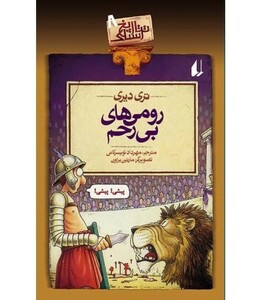 کتاب رومی های بی رحم اثر تری دیری