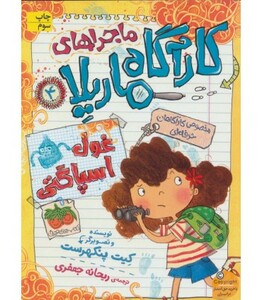 کتاب ماجراهای کارآگاه ماریلا 4 اثر کیت پنکهرست