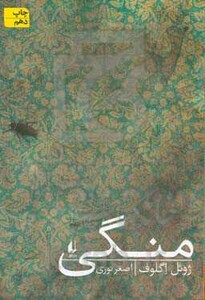 منگی - ژوئل اگلوف