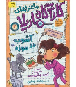 کتاب ماجراهای کارآگاه ماریلا 3 اثر کیت پنکهرست