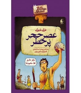 کتاب تاریخ ترسناک11 عصر حجر پرخطر اثر تری دیری