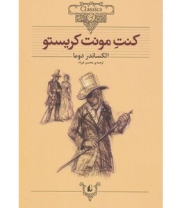 کتاب کلکسیون کلاسیک 4 اثر الکساندر دوما