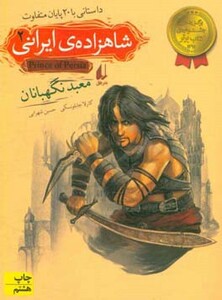 کتاب شاهزاده ایرانی 2 اثر کارلا جابلونسکی