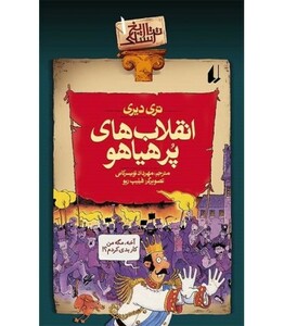 کتاب انقلاب های پرهیاهو از تاریخ ترسناک 1 اثر تری دیری