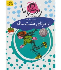 کتاب رامونا 6 اثر بورلی کلی یری ترجمه پروین علی پور