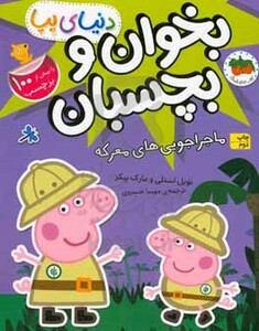 کتاب دنیای پپا بخوان و بچسبان ماجراجویی های معرکه