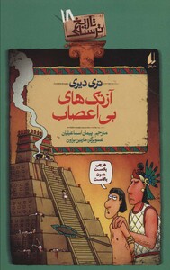 کتاب آزتک های بی اعصاب اثر تری دیری