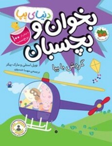 کتاب دنیای پپا بخوان و بچسبان گردش با پپا