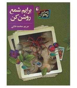 کتاب برایم شمع روشن کن اثر مریم محمدخانی