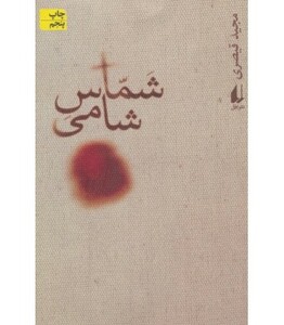 کتاب شماس شامی اثر مجید قیصری