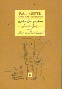 سفر در اتاق تحریر - پل استر