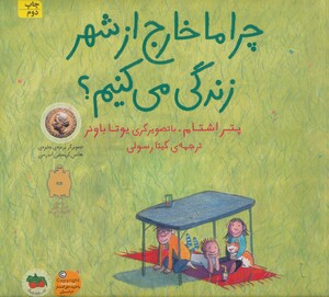 کتاب چرا ما خارج از شهر زندگی می کنیم اثر پتر اشتام