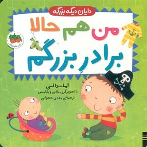 کتاب من هم حالا برادر بزرگم اثر آماندا لی