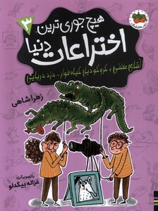 کتاب هیچ جوری ترین اختراعات دنیا 3 آقای مخفی افق