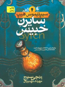 کتاب سیپتیموس هیپ 5 اثر انجی سیج ترجمه مهرداد مهدویان