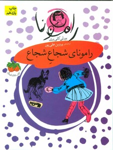 کتاب رامونا 3 اثر بورلی کلی یری ترجمه پروین علی پور