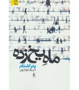 ادبیات امروز مجموعه داستان44 - پتر اشتام