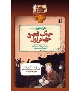 کتاب تاریخ ترسناک 2 جنگ فجیع جهانی اول اثر تری دیری