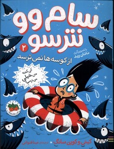 کتاب سام وو نترسو 2 از کوسه ها نمی ترسد