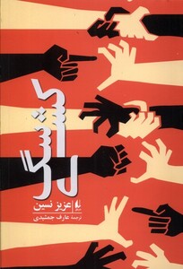 سگ کشی - عزیز نسین