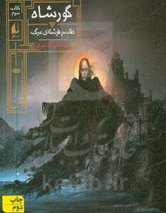 کتاب گورشاه 3 اثر سیامک گلشیری