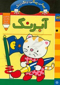 کتاب پیشی پیشی رنگ رنگ 2 اثر غزل فتحی